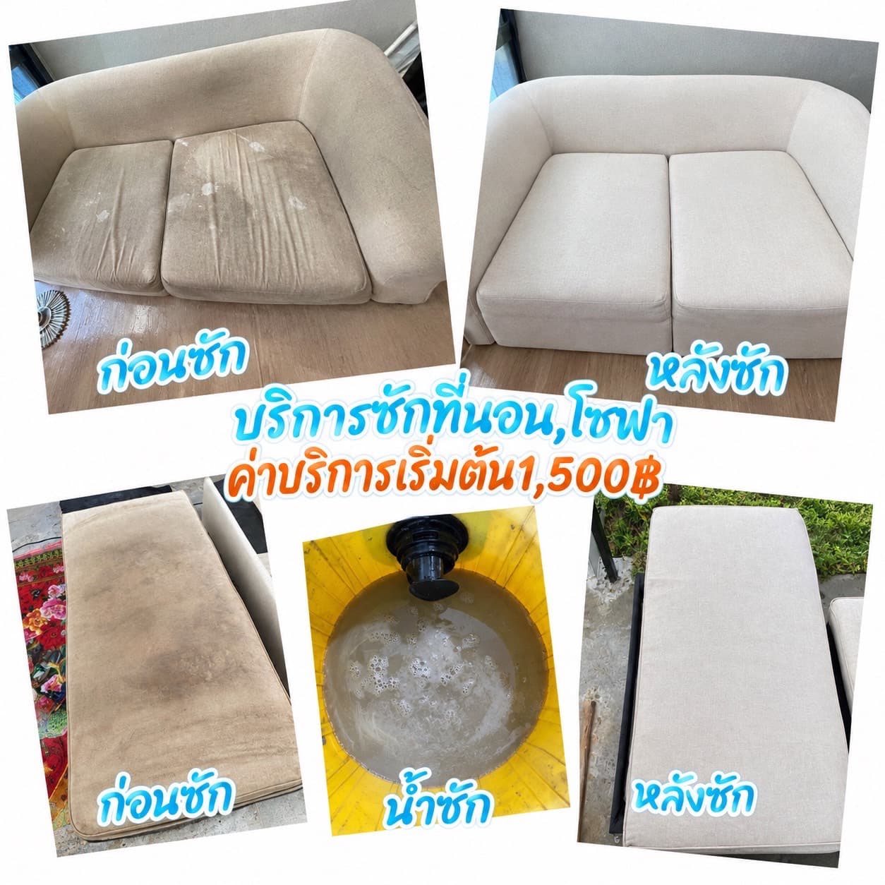 ซักโซฟาที่นอน ก่อนซักและหลังซัก พร้อมน้ำซัก